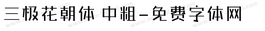 三极花朝体 中粗字体转换